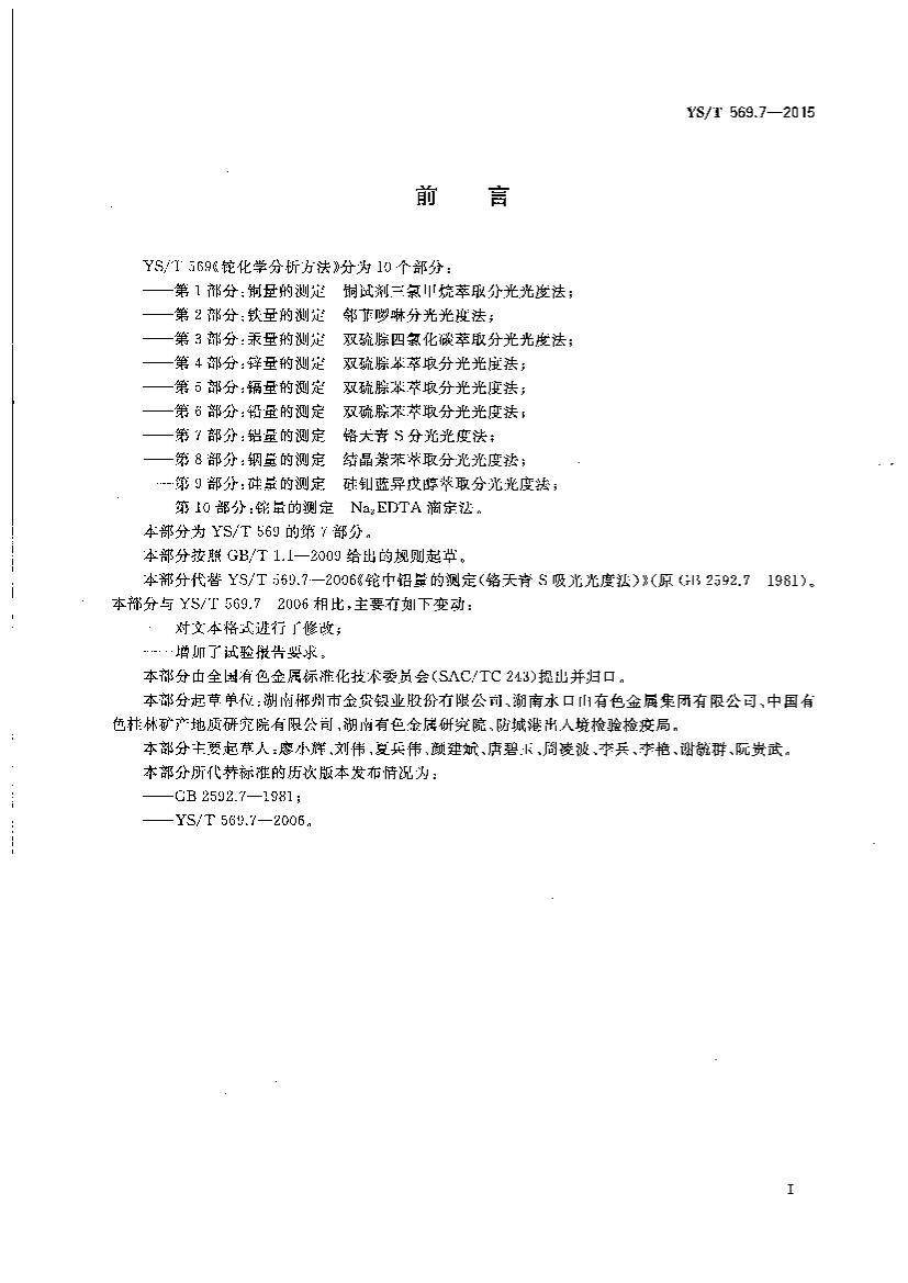 YST 569.7-2015 軯ѧ 7֣Ĳⶨ Sֹȷ.pdf2ҳ