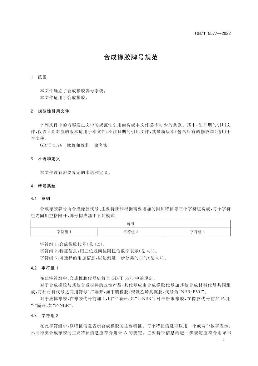 GBT 5577-2022 ϳƺŹ淶.pdf3ҳ