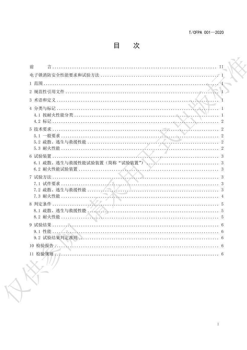 T/CFPA001-2020 ȫҪ鷽.pdf2ҳ