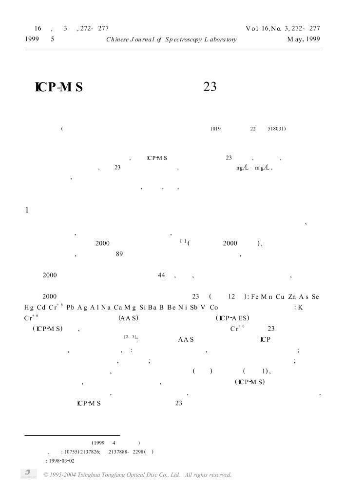 ICP-MSͬʱⶨˮ23Ԫصо.pdf1ҳ