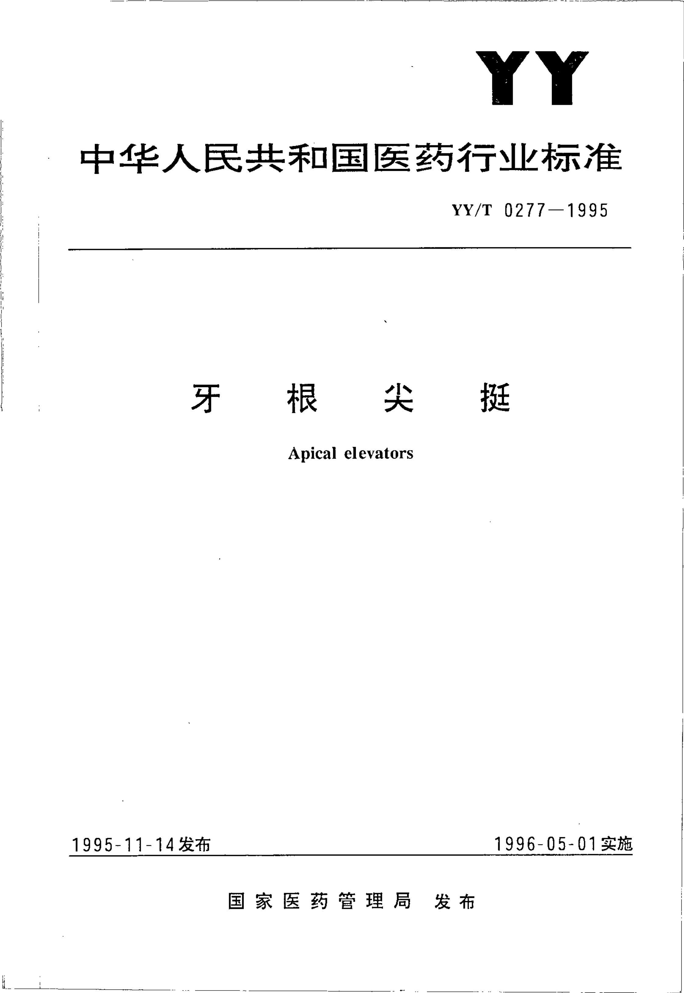 yy 0277-1995 ͦ.pdf1ҳ