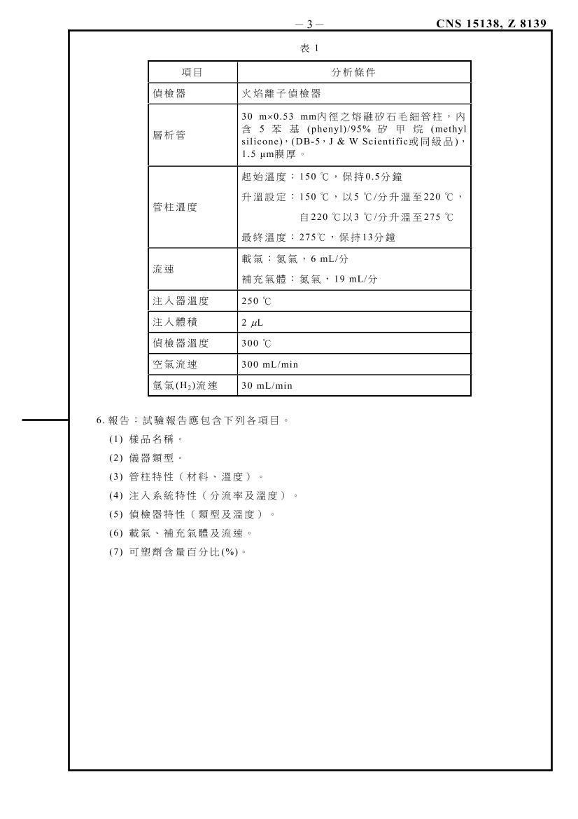 CNS 15138-2007_TW.pdf3ҳ