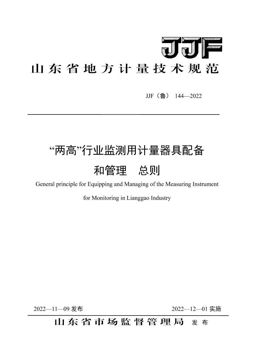 JJF³144-2022-ߡҵü䱸͹ .pdf1ҳ