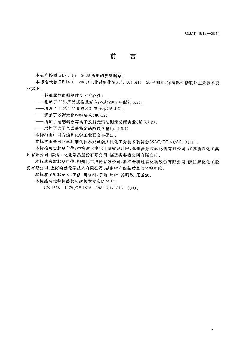 GBT 1616-2014 ��ҵ��������.pdf��2ҳ