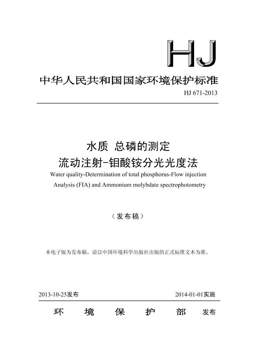 HJ 671-2013 ˮ ׵Ĳⶨ ע-立ֹȷ壩.pdf1ҳ