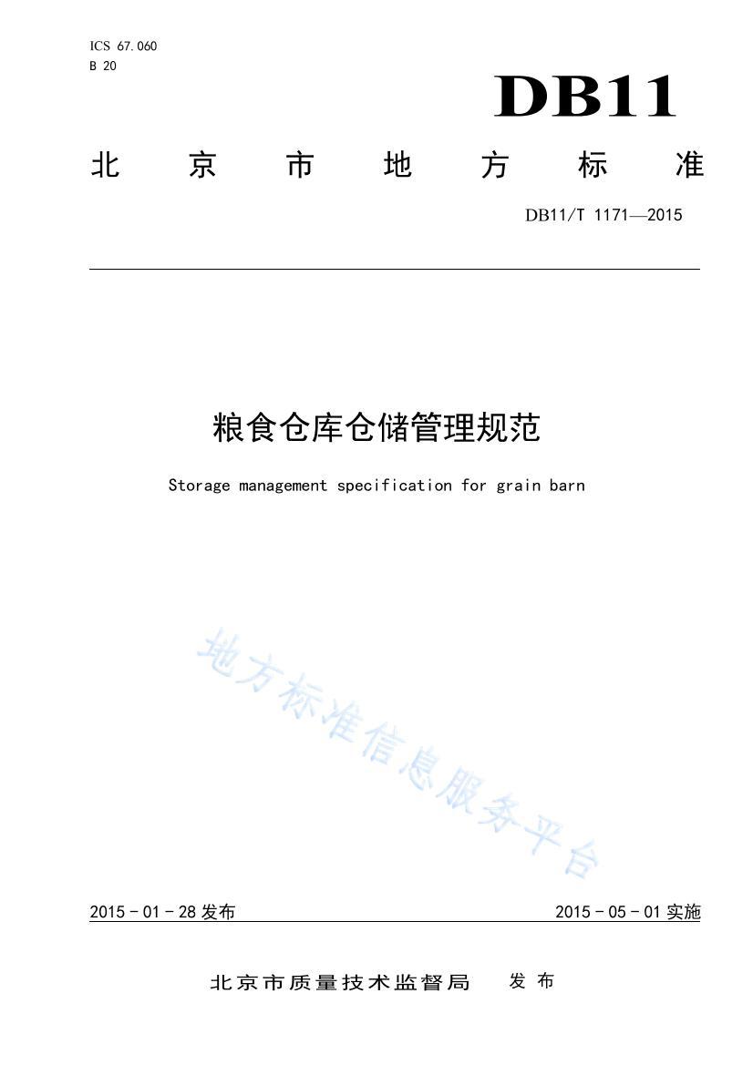 DB11/T 11712015ʳִҵִ淶 .pdf1ҳ