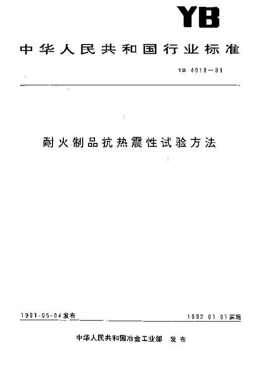 YBT 4018-1991 ͻƷ鷽.pdf1ҳ