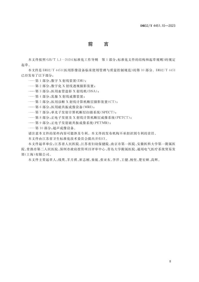 DB32T 4451.10-2023 ҽӰ豸ٴʹùƹ淶 10 豸.pdf3ҳ