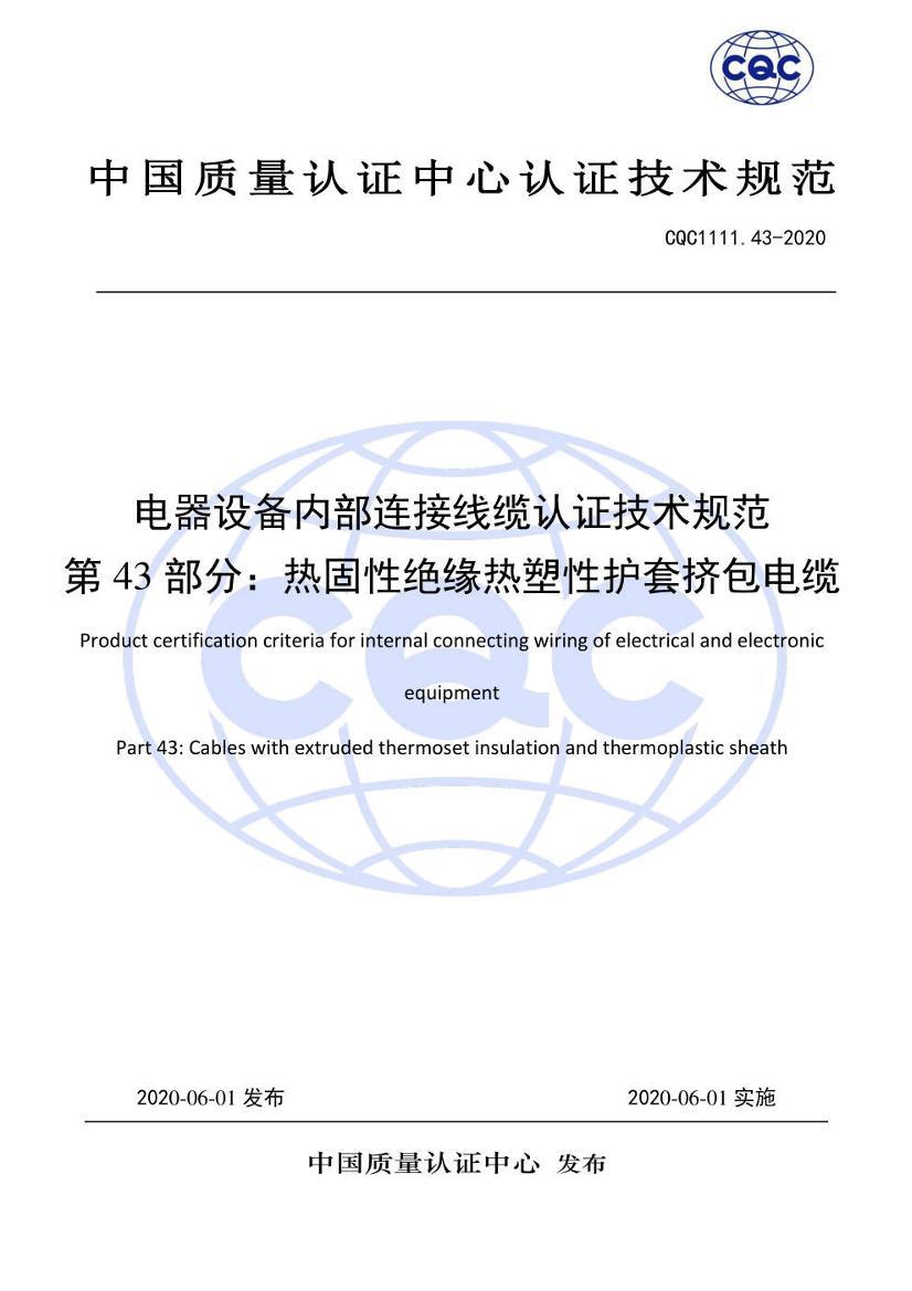 CQC 1111.43-2020 豸ڲ֤淶 43֣ȹԾԵԻ׼.pdf1ҳ