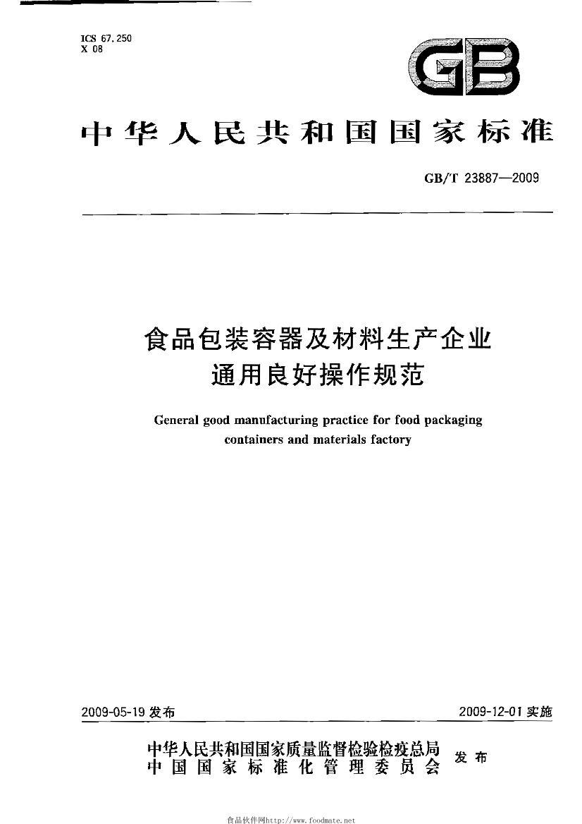 GBT 23887-2009 ʳƷװҵͨò淶.pdf1ҳ