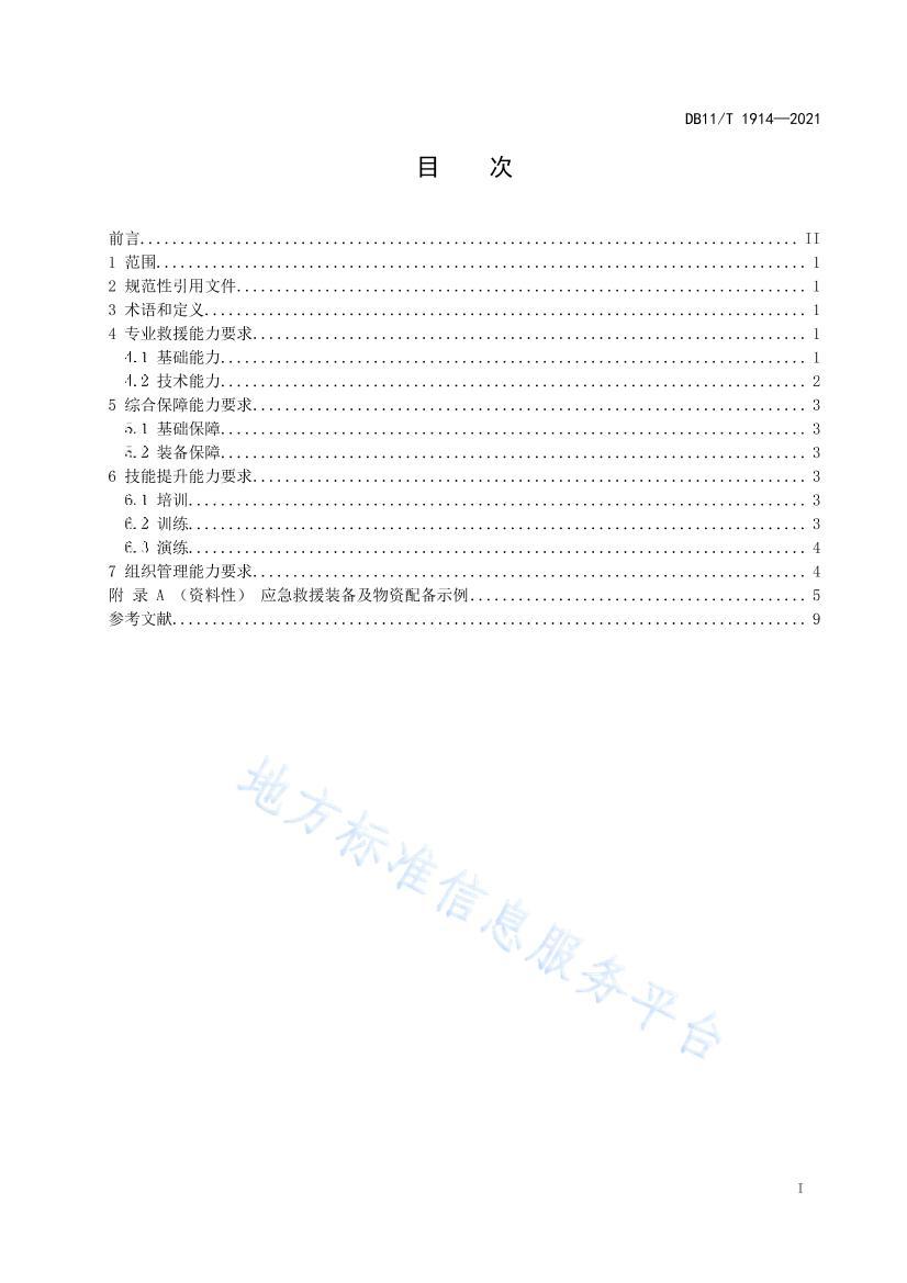 DB11/T 19142021רҵӦԮ淶 ʩֳ.pdf2ҳ