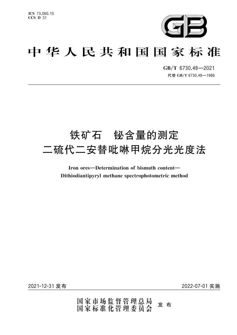 GBT 6730.48-2021 ʯ 麬Ĳⶨ ֹȷ.pdf1ҳ