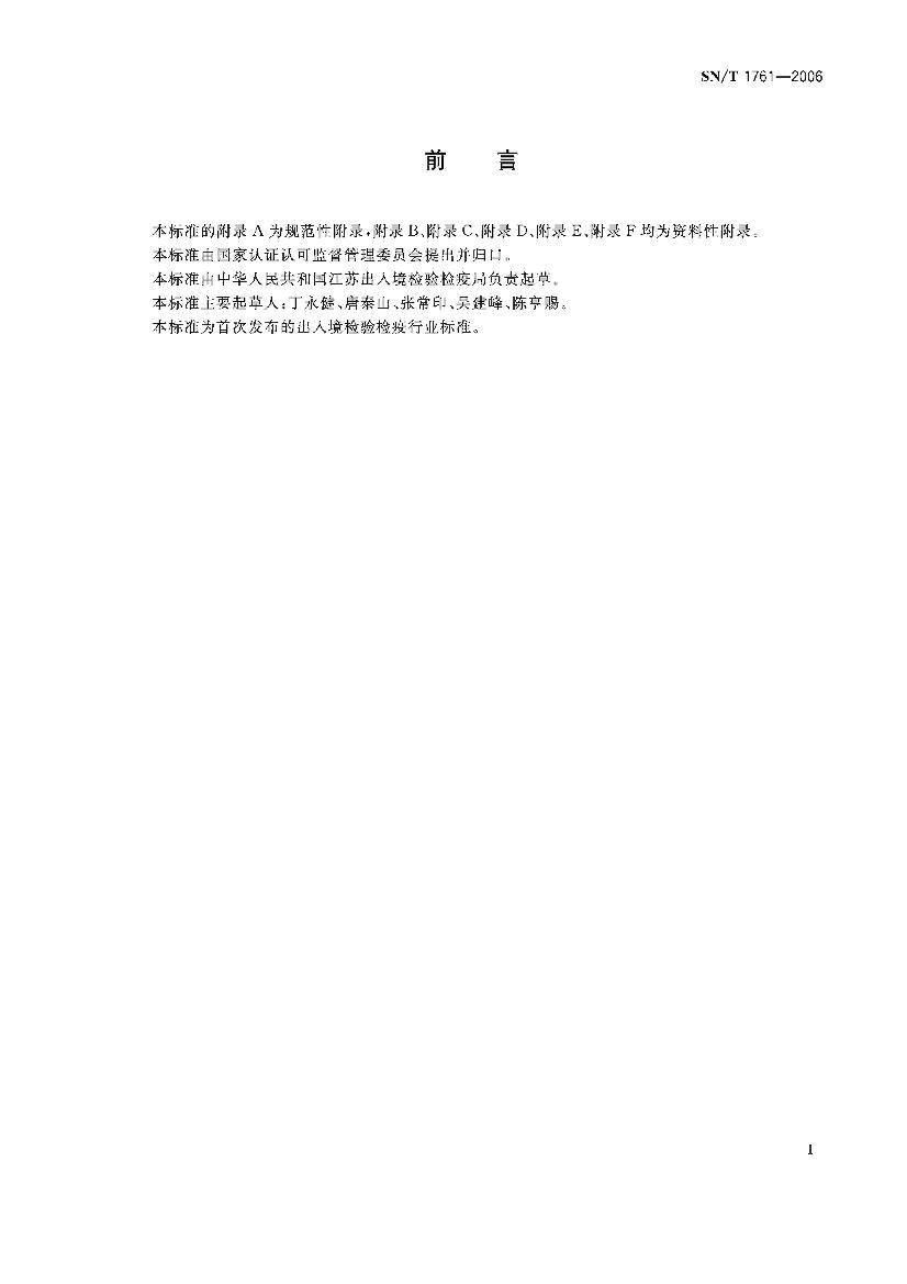 SNT 1761-2006 뾳ڰ޲ʵҼ.pdf2ҳ