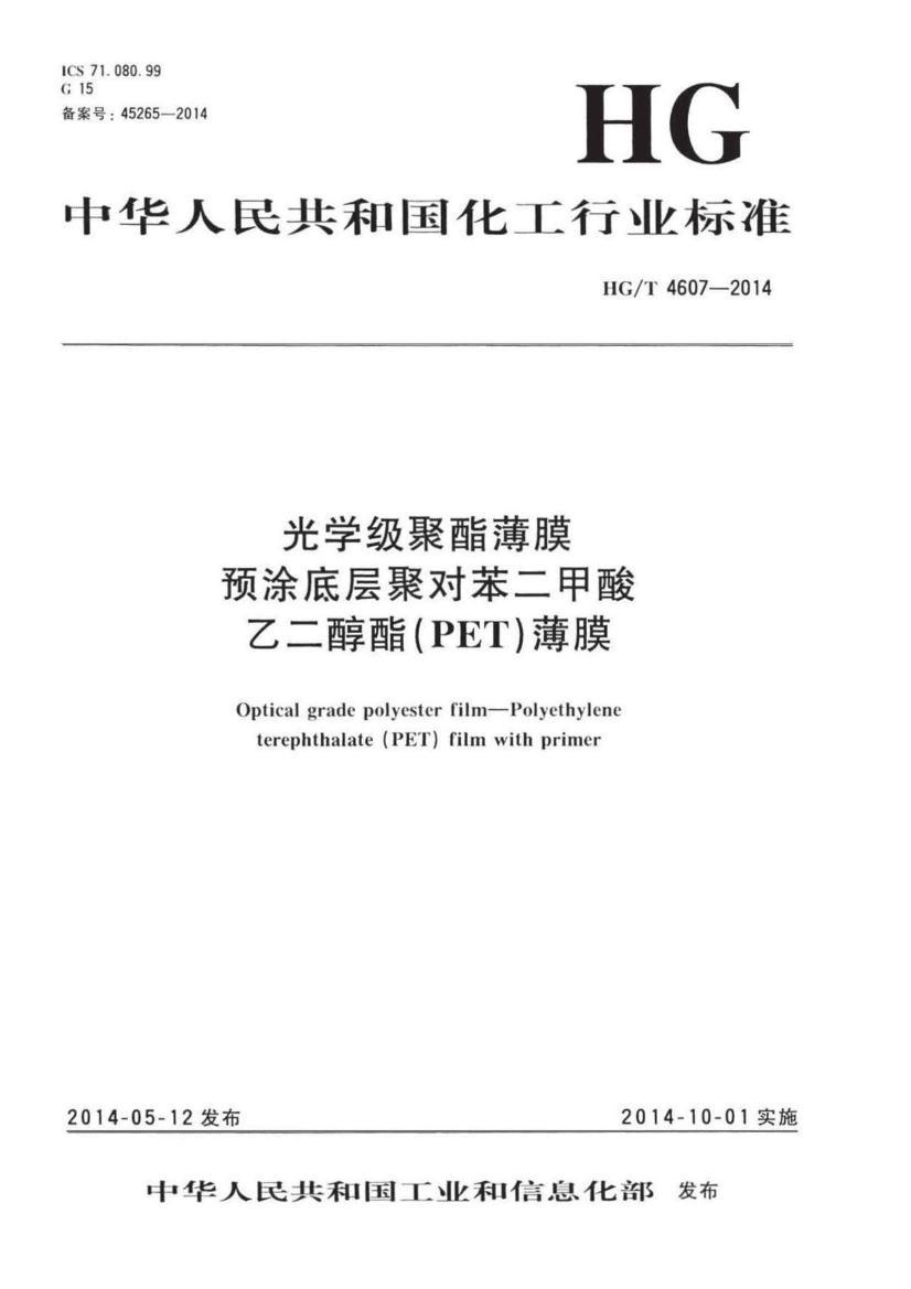 HGT 4607-2014 ѧĤԤͿײ۶Ա Ҷ(PET) Ĥ.pdf1ҳ