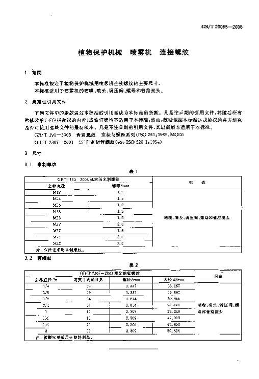 GBT 20085-2006 ֲﱣе++.pdf3ҳ