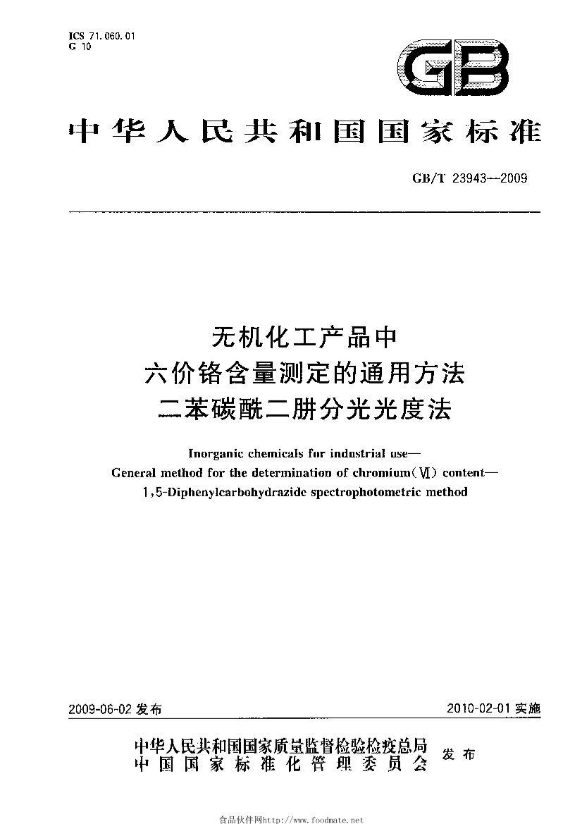 GBT 23943-2009 ޻Ʒ۸ⶨͨ÷ ̼·ֹȷ.pdf1ҳ