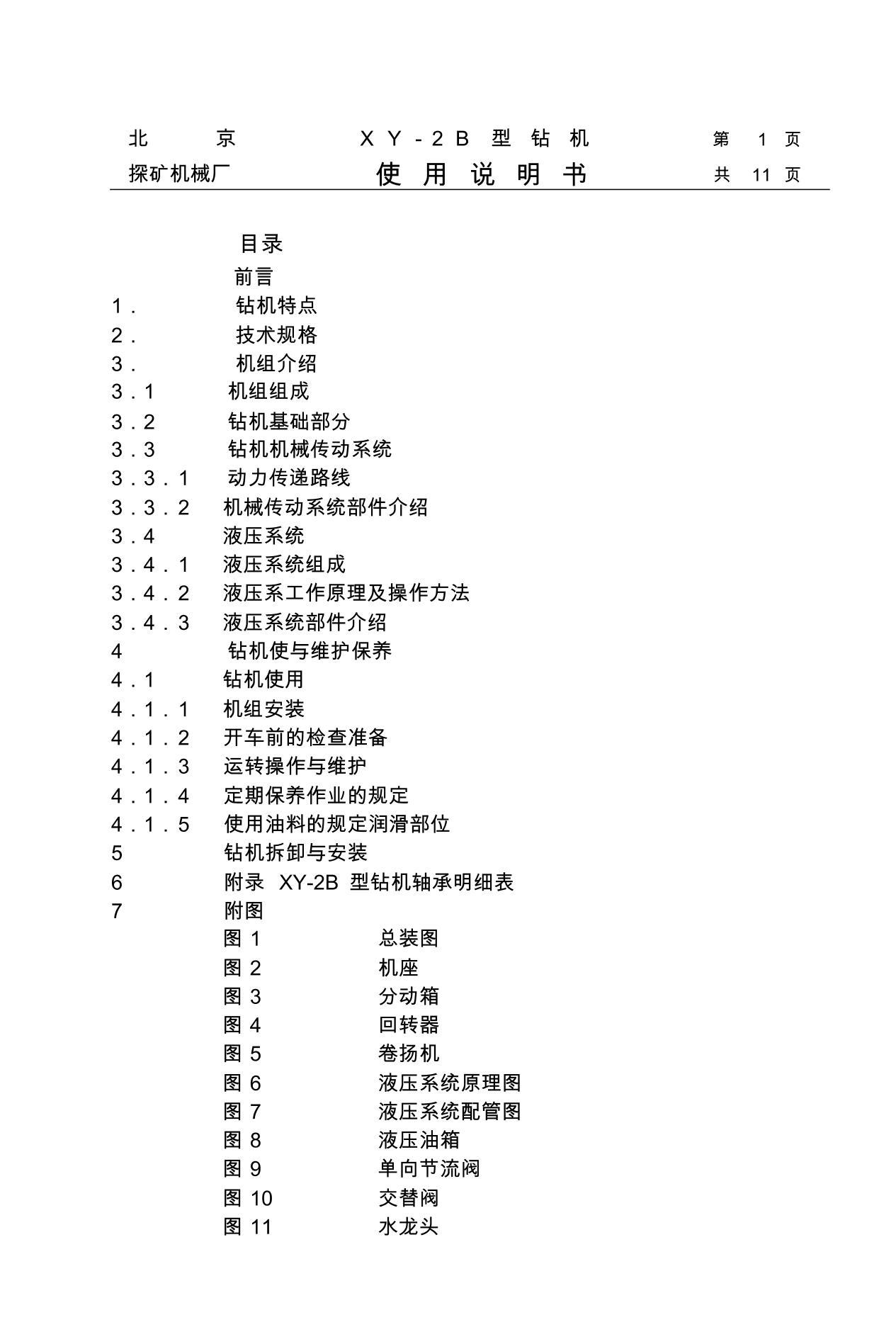 xy-2b 型钻机使用说明书.pdf