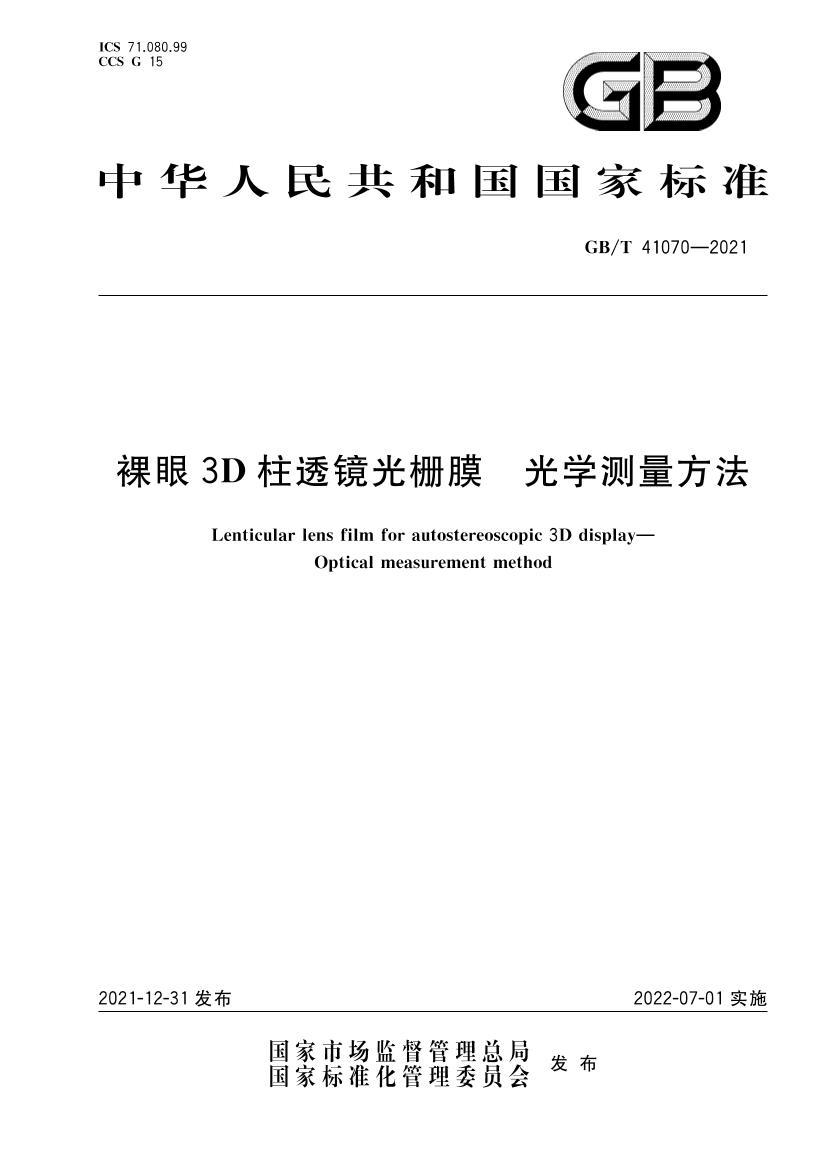 GBT 41070-2021 ����3D��͸����դĤ ��ѧ��������.pdf��1ҳ