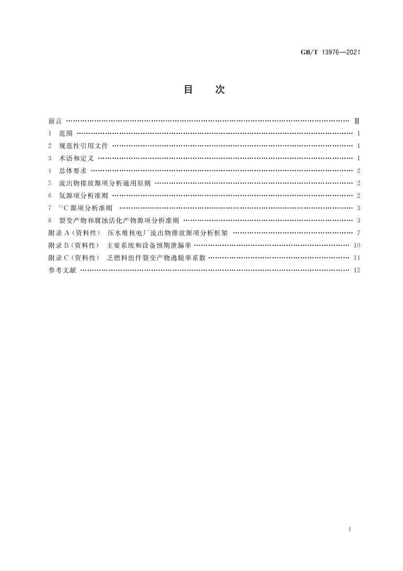 GBT 13976-2021 ѹˮѺ˵糧״̬µķԴ.pdf2ҳ