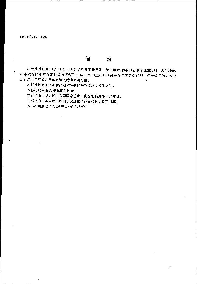 SNT 0715-1997 䶳ʳƷƷװ.pdf2ҳ