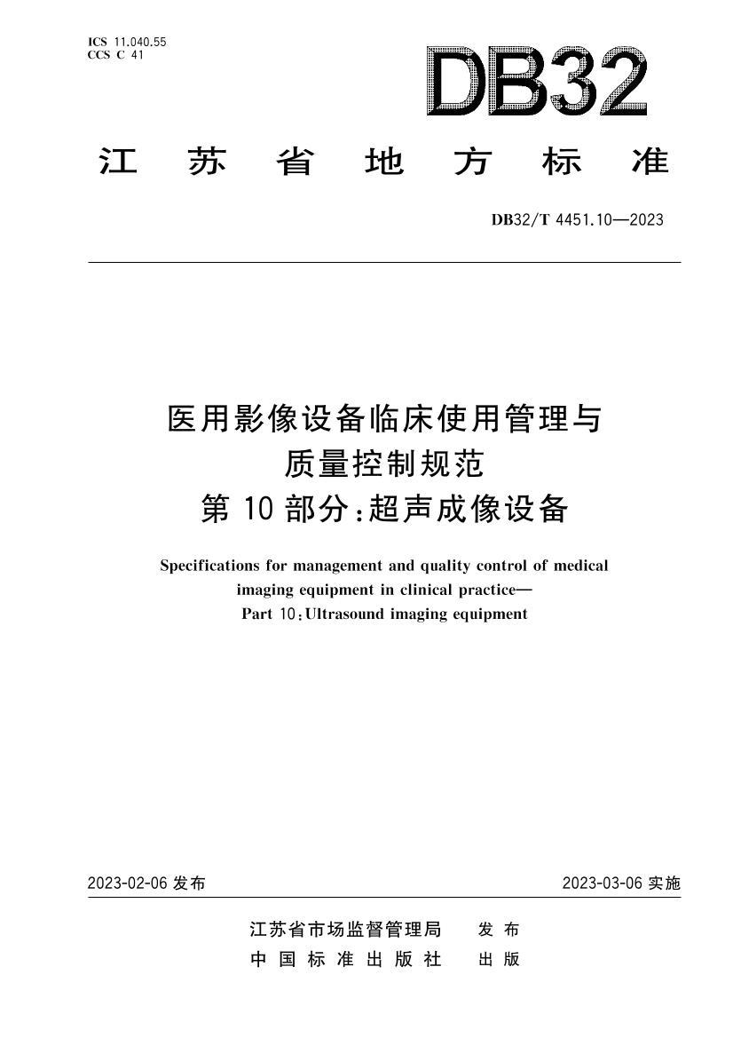 DB32T 4451.10-2023 ҽӰ豸ٴʹùƹ淶 10 豸.pdf1ҳ