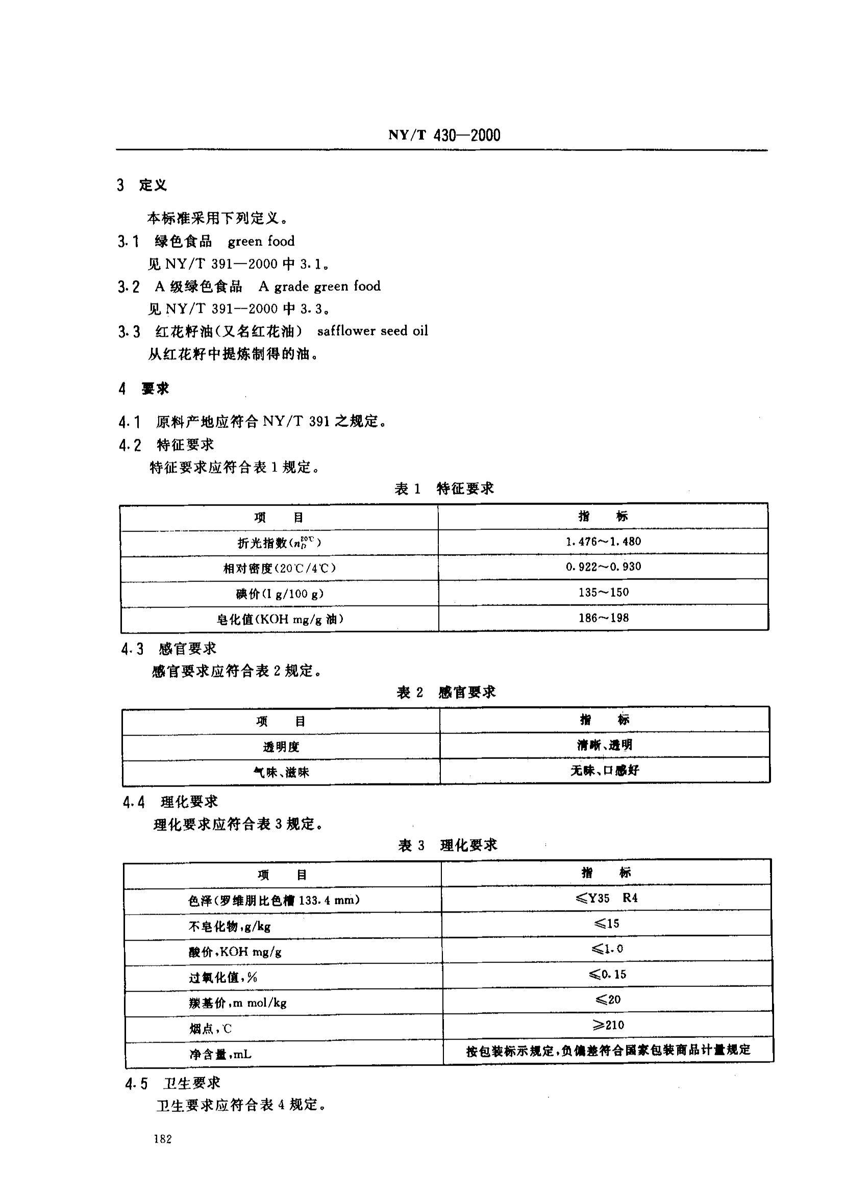 NYT 430-2000 ɫʳƷ ʳú컨.pdf3ҳ