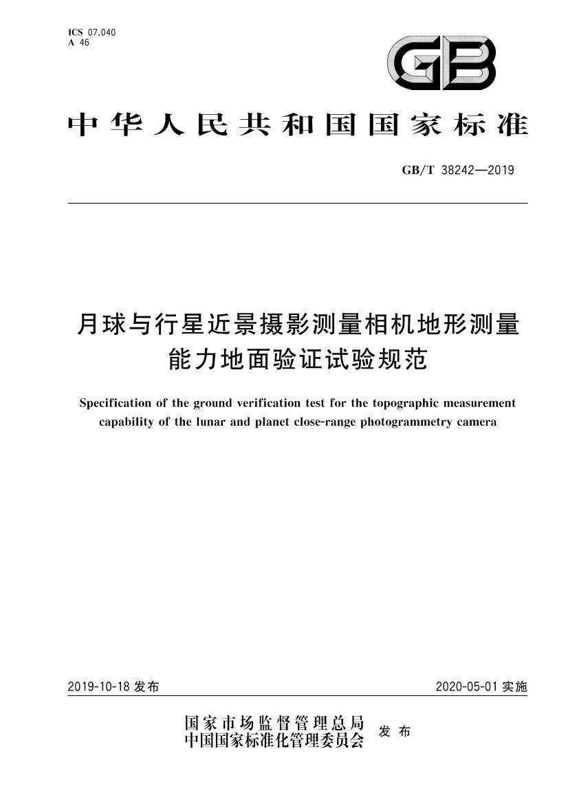 GBT 38242-2019 ǽӰβ֤淶.pdf1ҳ