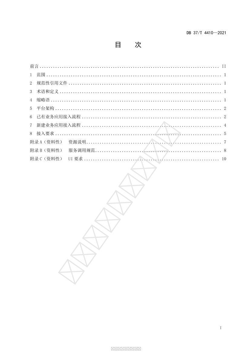 DB37/T 4410-2021 ȻԴӦϵͳ淶2ҳ