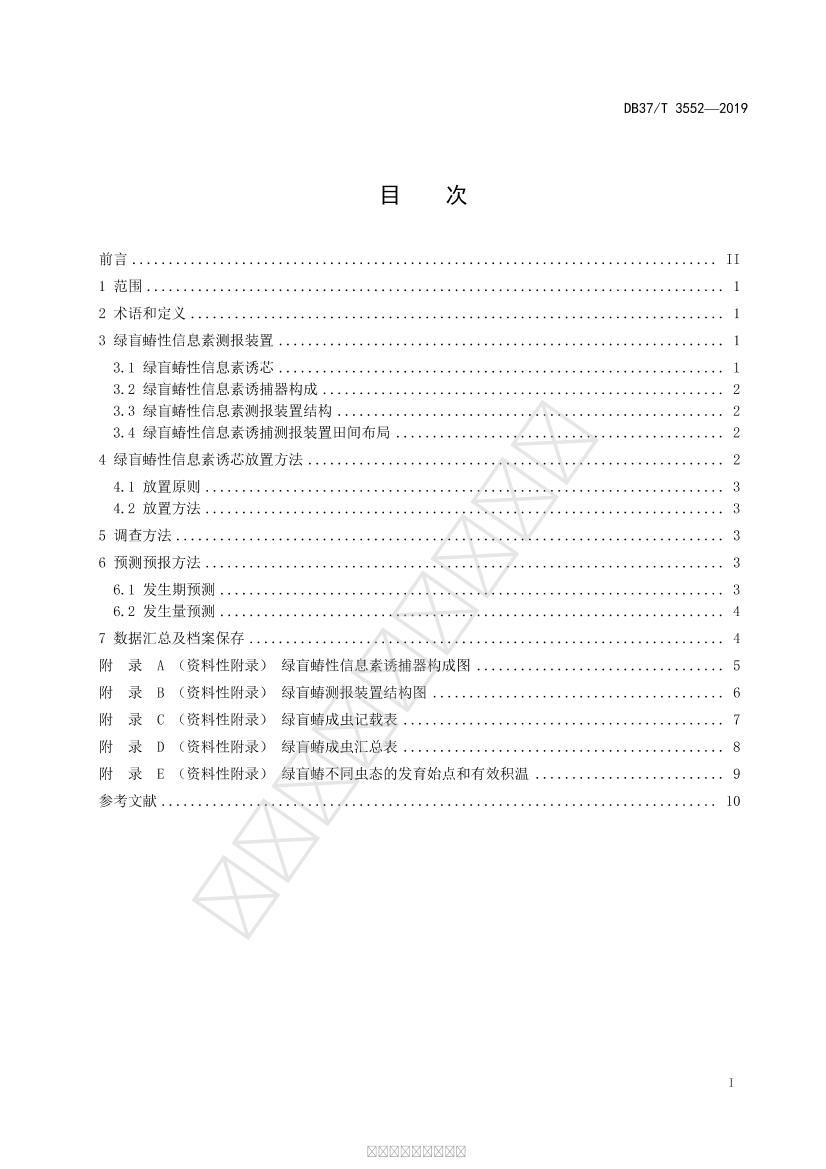 DB37/T 3552-2019 äϢزⱨä淶2ҳ