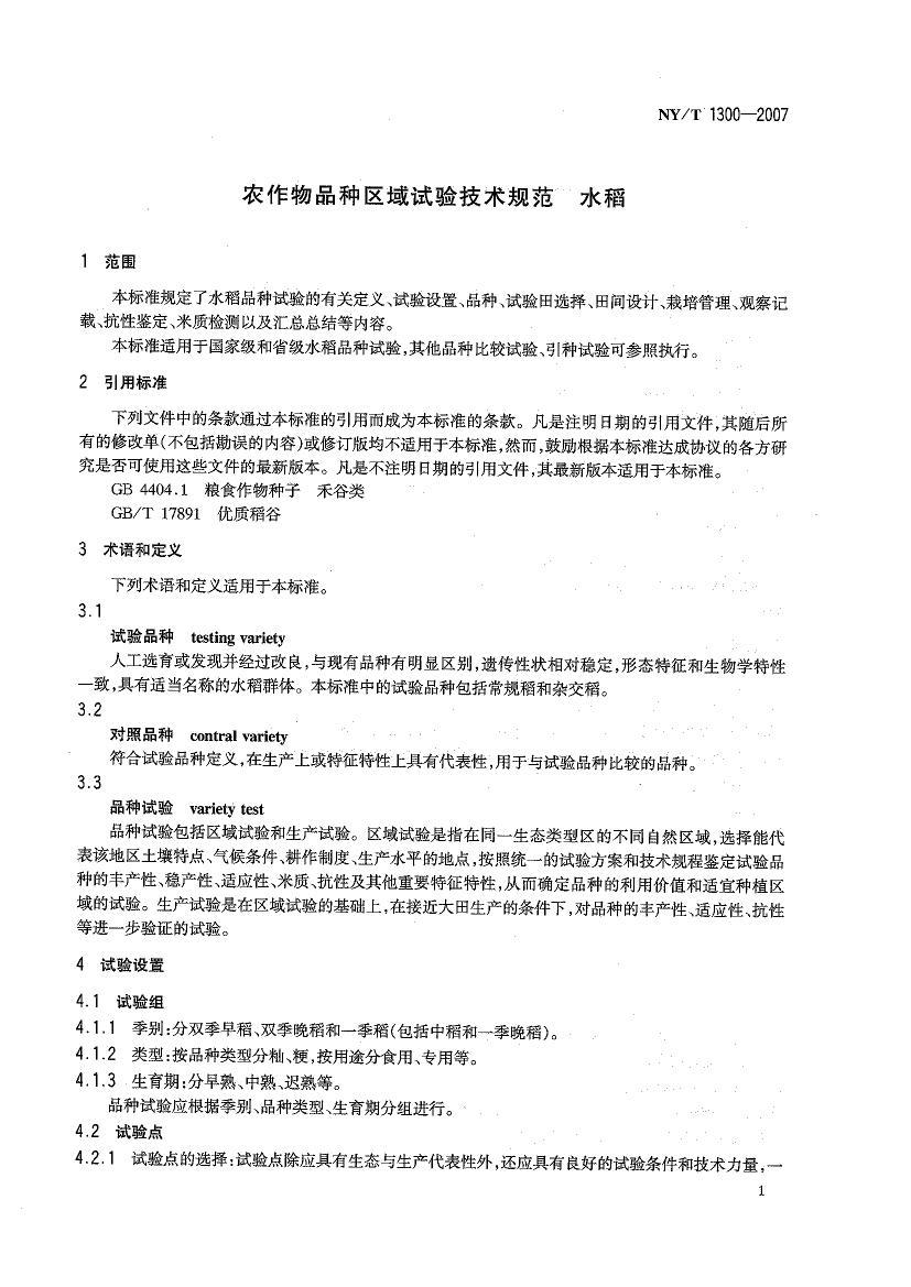 NYT 1300-2007 ũƷ鼼淶 ˮ.pdf3ҳ