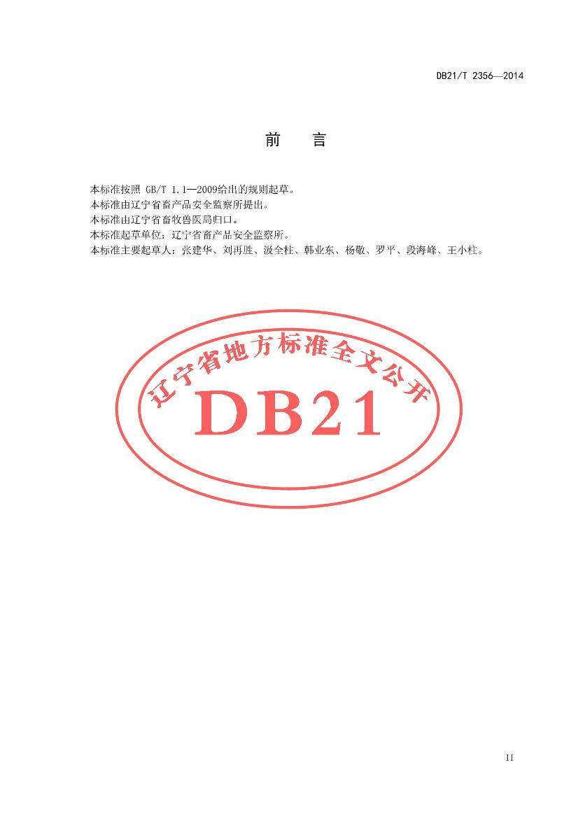 DB21/T 2356-2014 ϺӼʹüල淶3ҳ