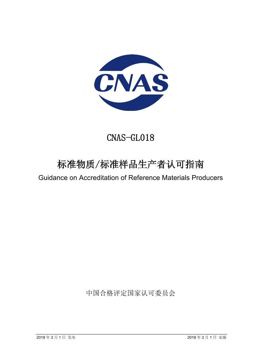 CNAS-GL0182018׼ʱ׼ƷϿָϡ.pdf1ҳ