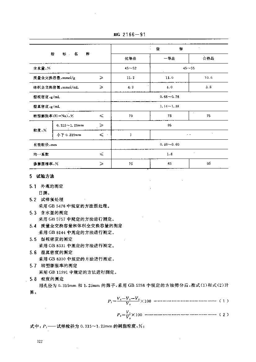 HG/T 2166-1991 116Աϩϵӽ֬2ҳ