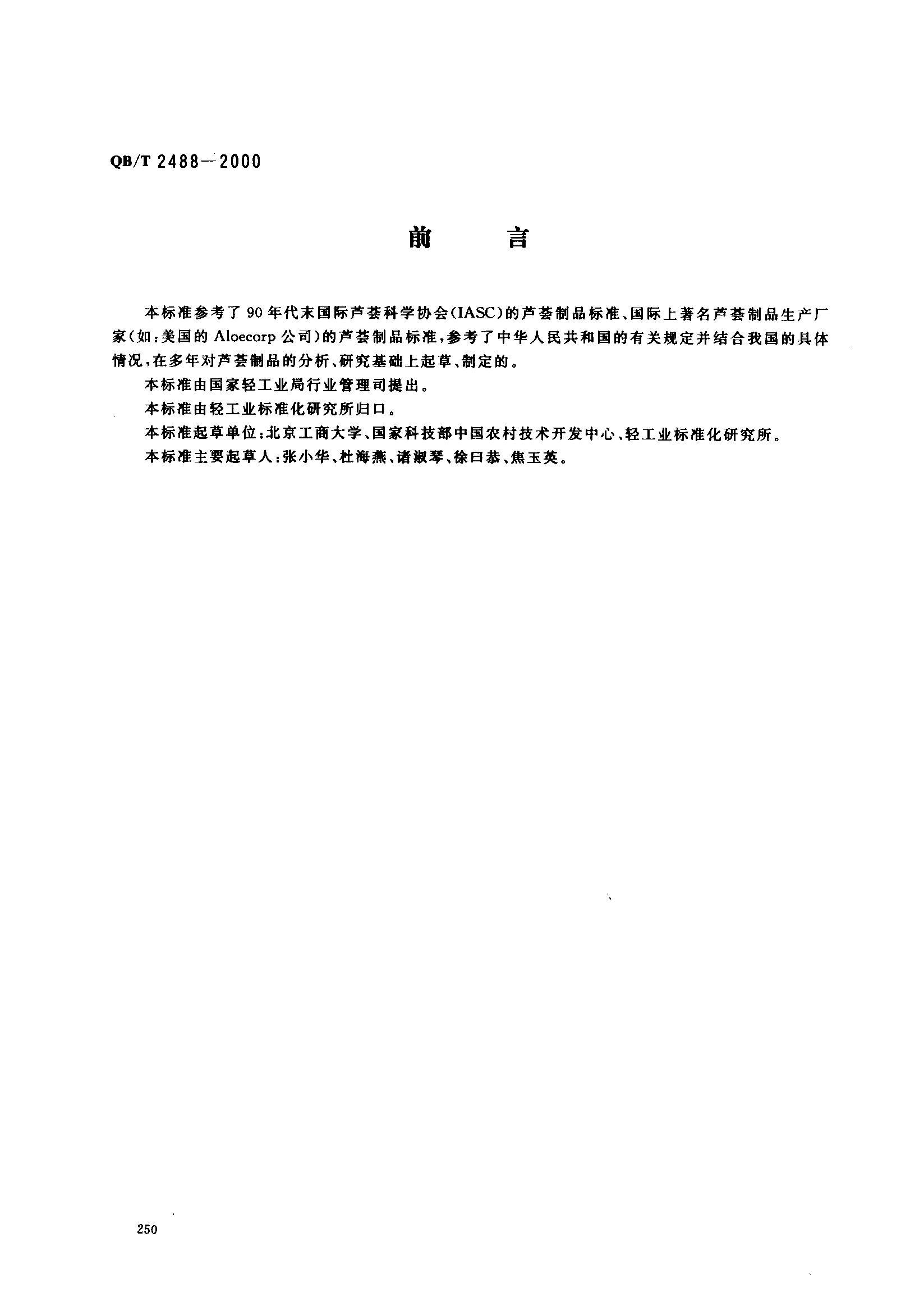 QBT 2488-2000 ױƷ«Ʒ.pdf1ҳ