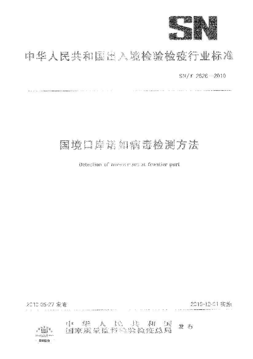 SNT 2626-2010 ڰŵ粡ⷽ.pdf1ҳ