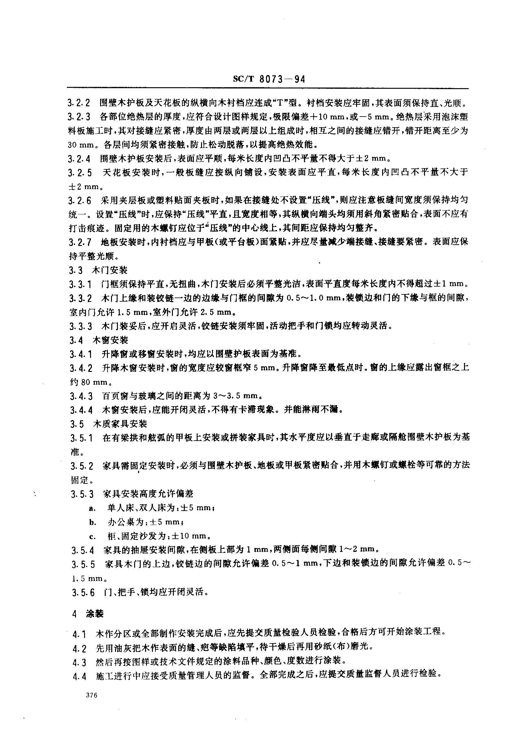 SCT 8073-1994 洬ľװҪ.pdf2ҳ