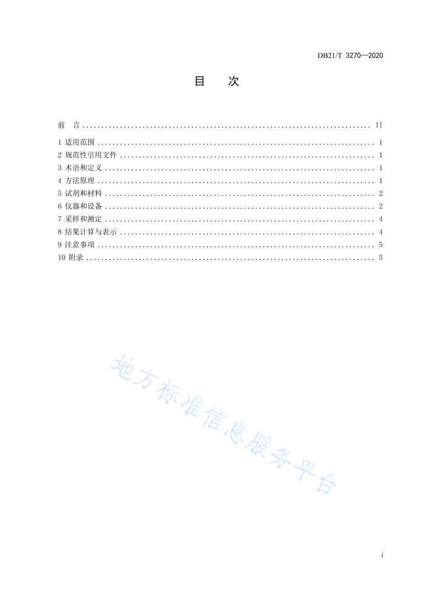 DB21/T 3270-2020 ̶ȾԴ ŨȿĲⶨ ߷3ҳ