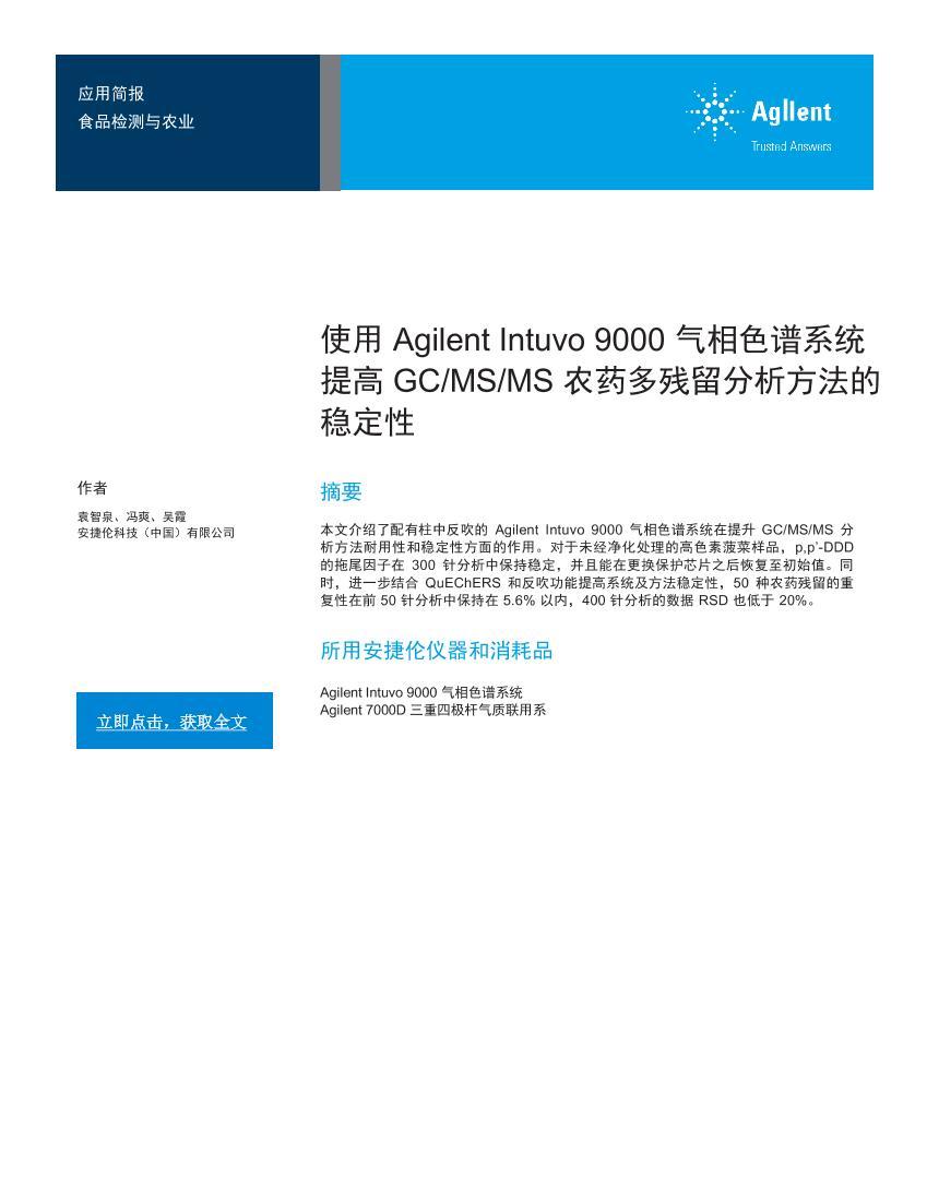 ʹ Agilent Intuvo 9000 ɫϵͳ GC/MS/MS ũҩȶԵ1ҳ