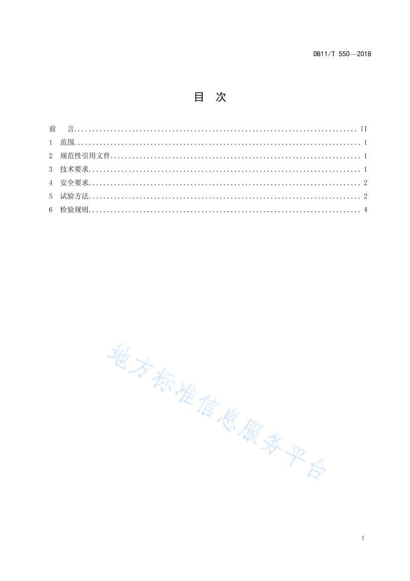 DB11/T 5502018չõ綯.pdf2ҳ