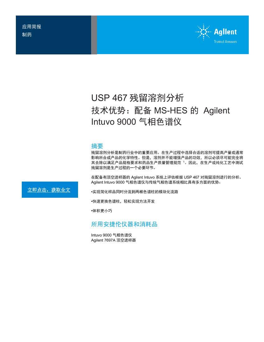 USP 467ܼƣ䱸 MS-HES   Agilent Intuvo 9000 ɫǵ1ҳ