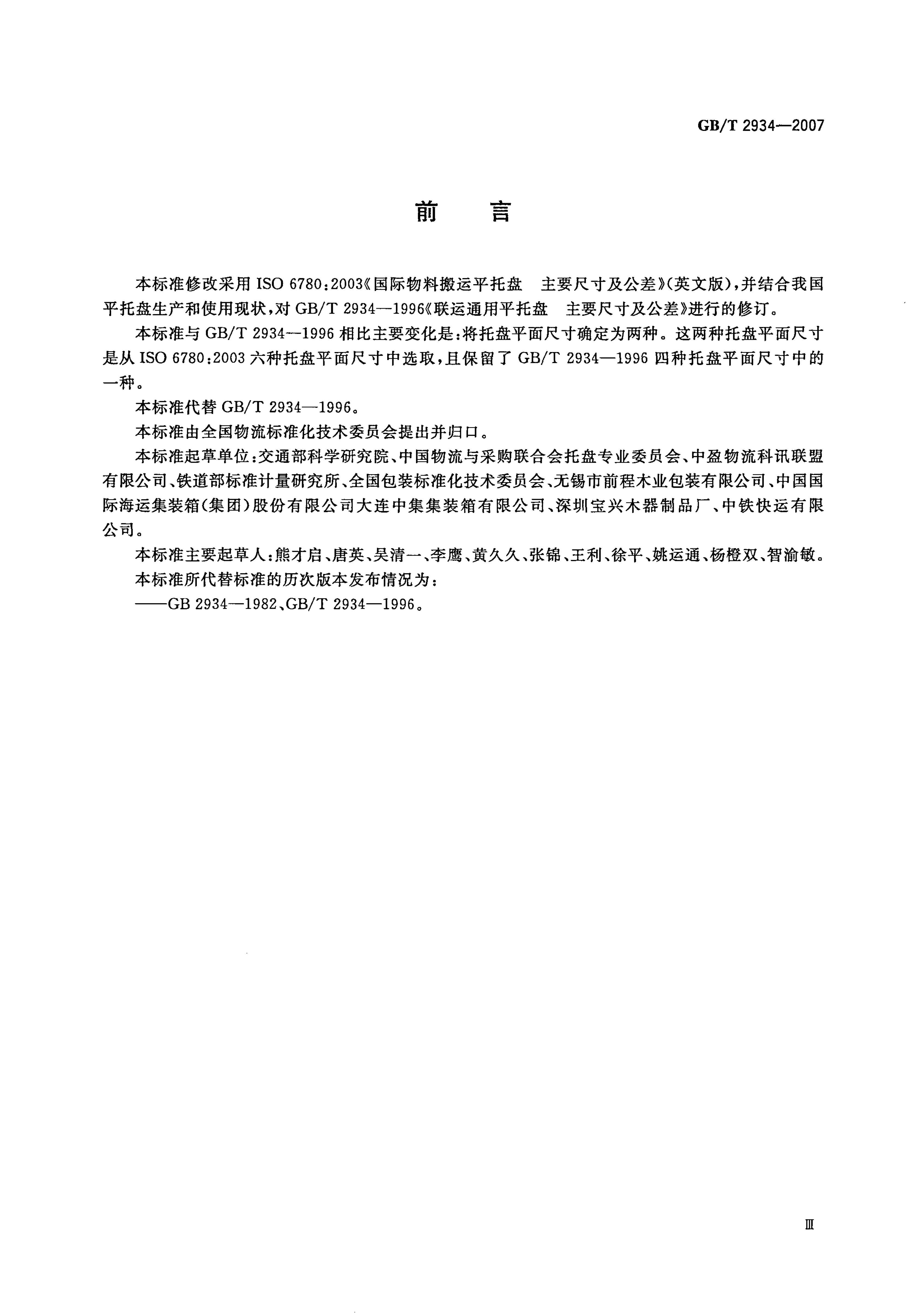 GBT 2934-2007 ͨƽҪߴ缰.pdf3ҳ