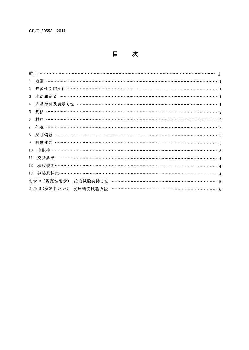 GBT 30552-2014 µϽ--ʽ.pdf2ҳ