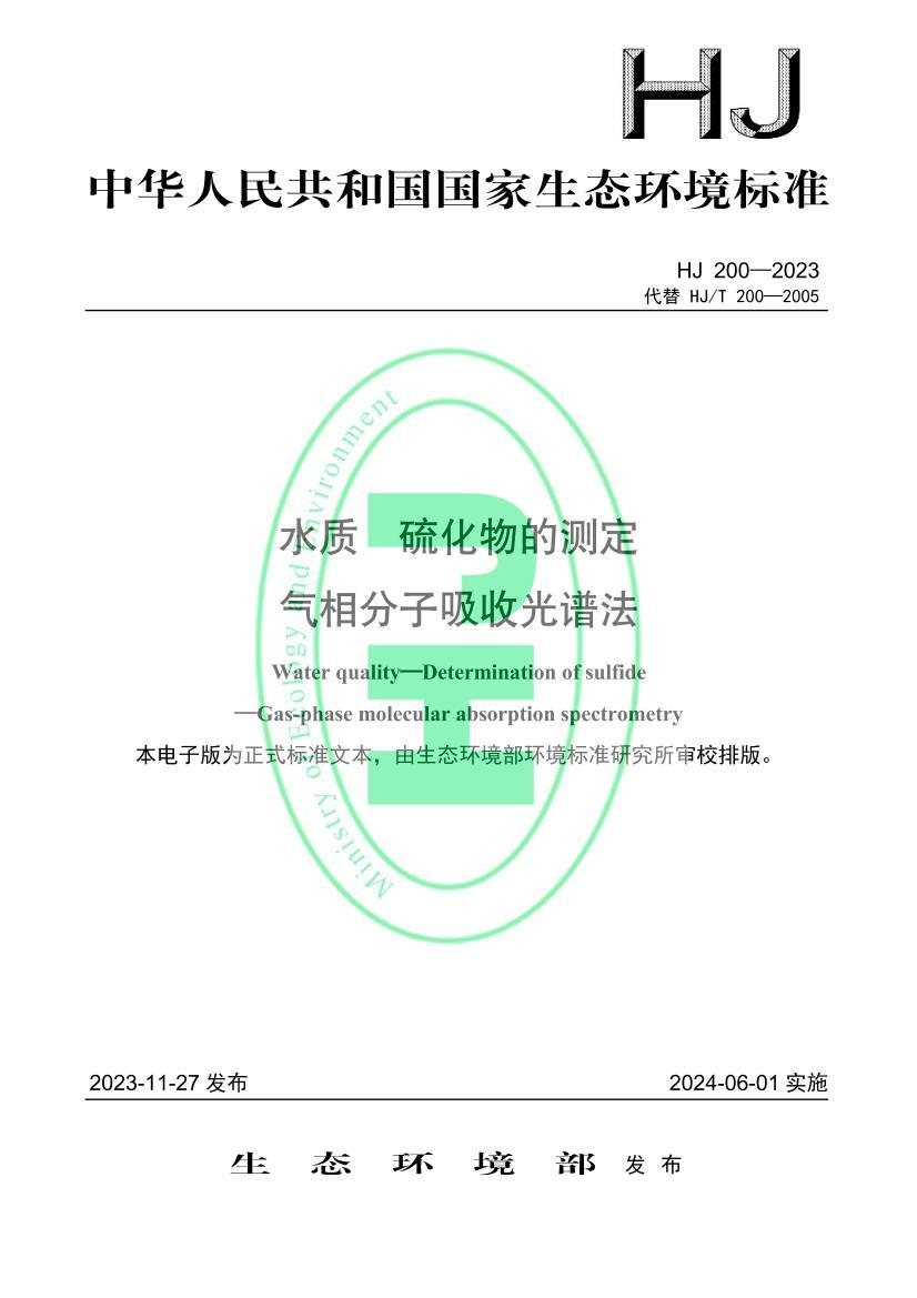 HJ200-2023ˮ Ĳⶨ չ׷.pdf1ҳ