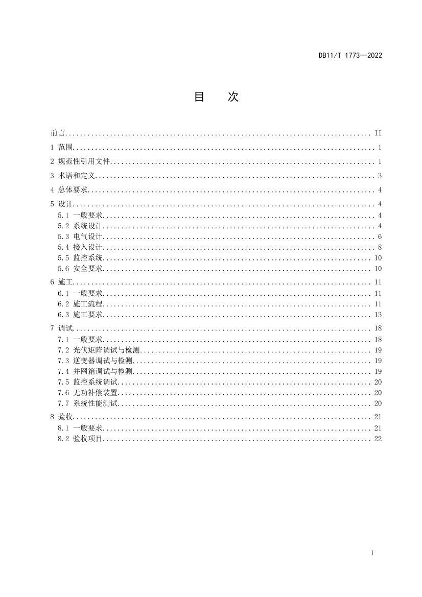 DB11_T1773-2022ֲʽ繤̼淶.pdf2ҳ