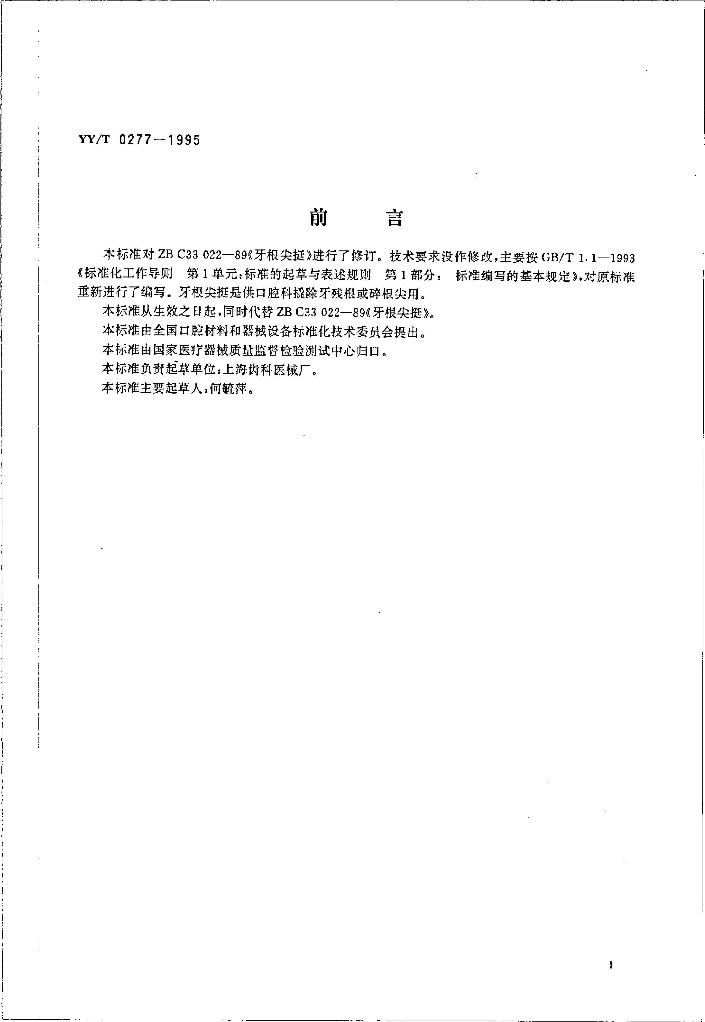 yy 0277-1995 ͦ.pdf2ҳ