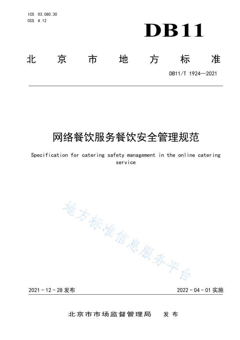 DB11/T 19242021ȫ淶.pdf1ҳ