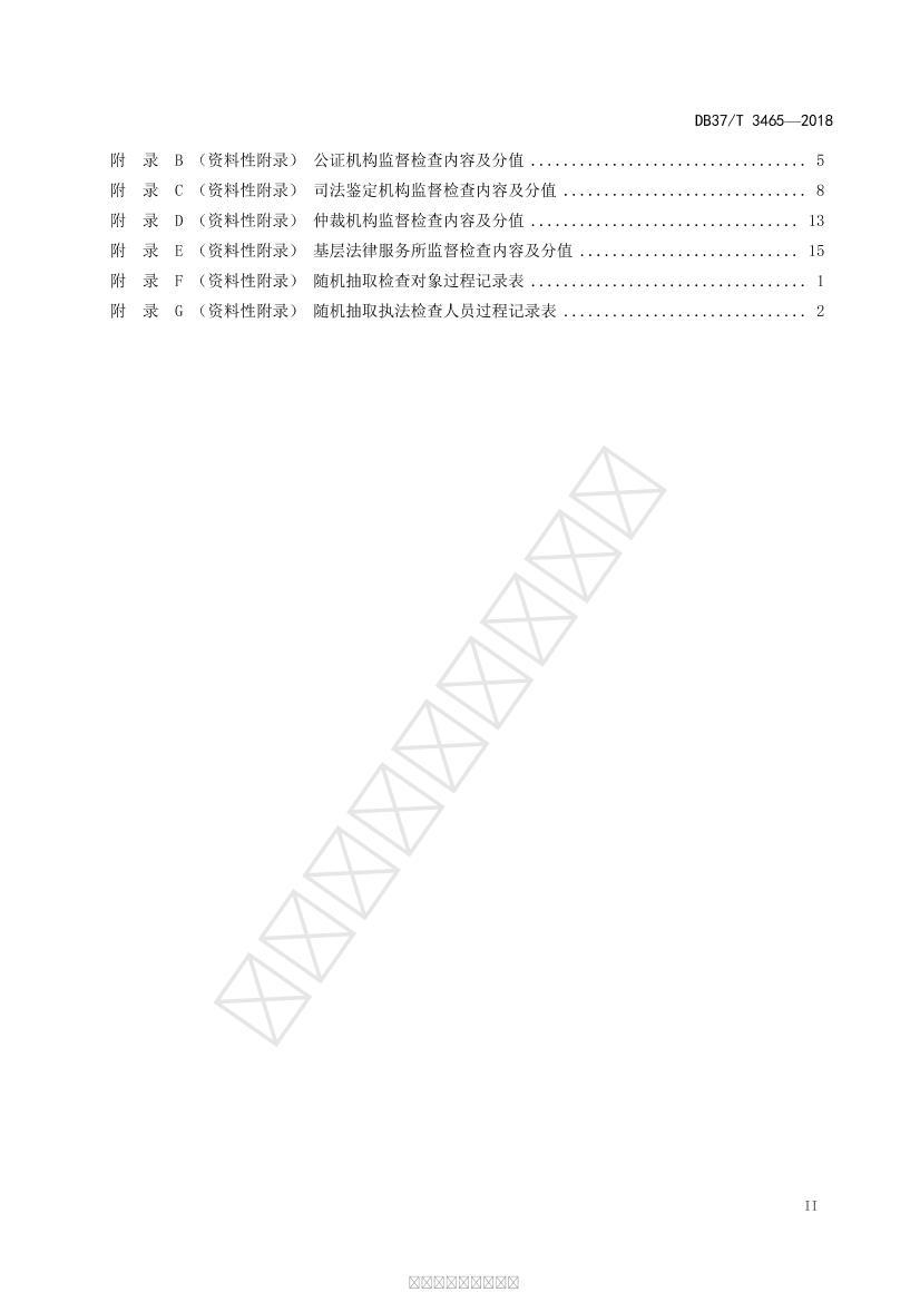 DB37/T 3465-2018 ˾ºܹ淶3ҳ