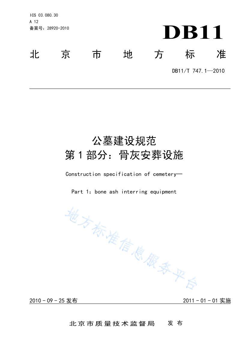 DB11/T 747.12010Ĺ淶+1֣ǻҰʩ.pdf1ҳ