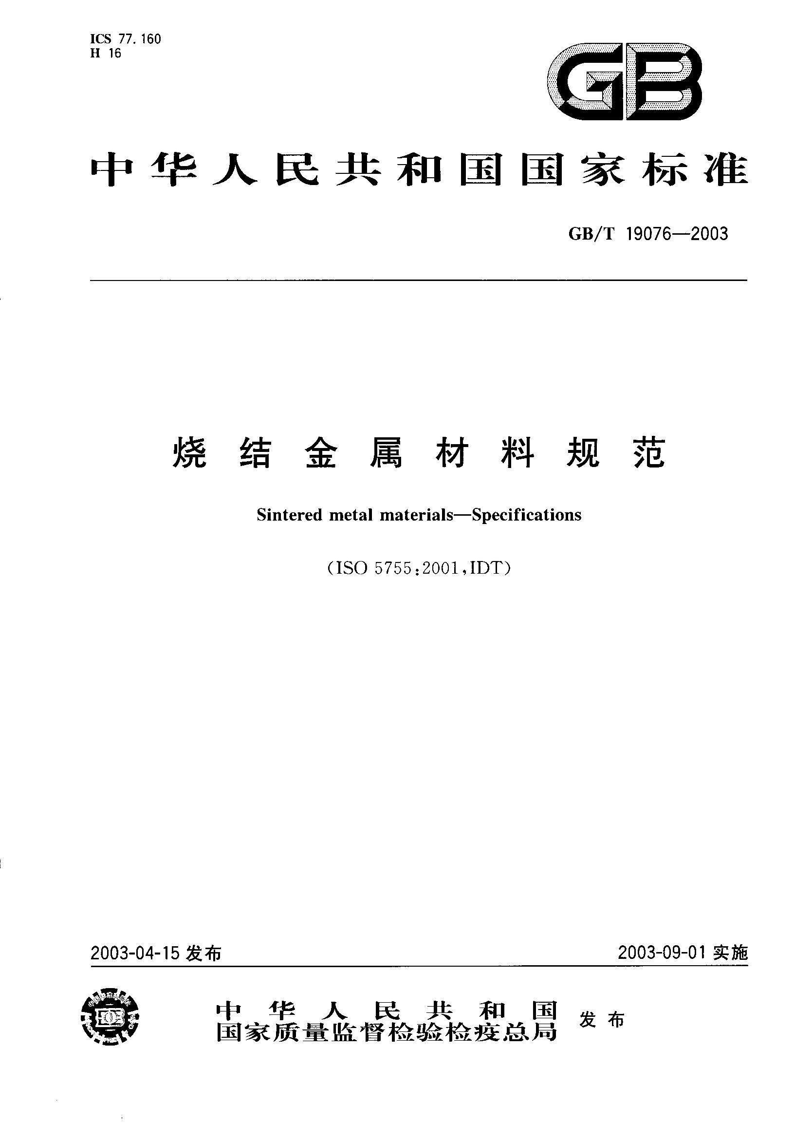 GBT 19076-2003 սϹ淶.pdf1ҳ