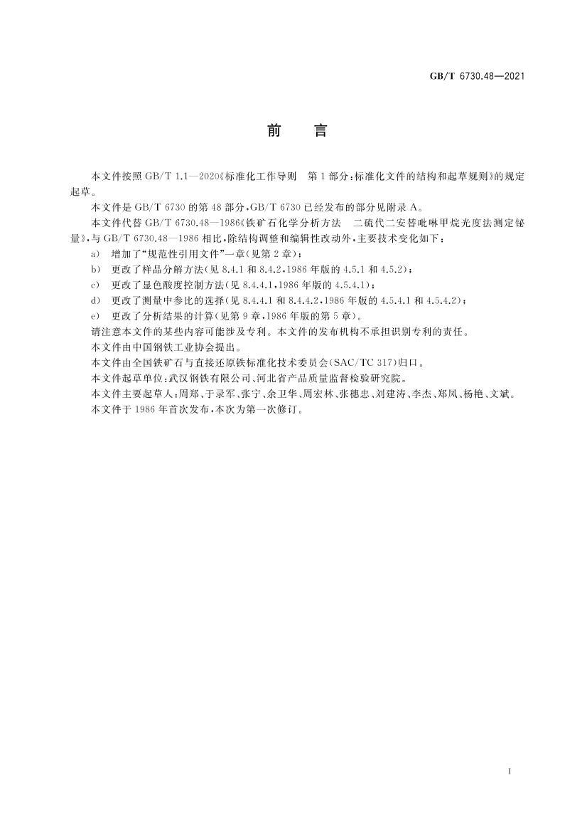 GBT 6730.48-2021 ʯ 麬Ĳⶨ ֹȷ.pdf2ҳ